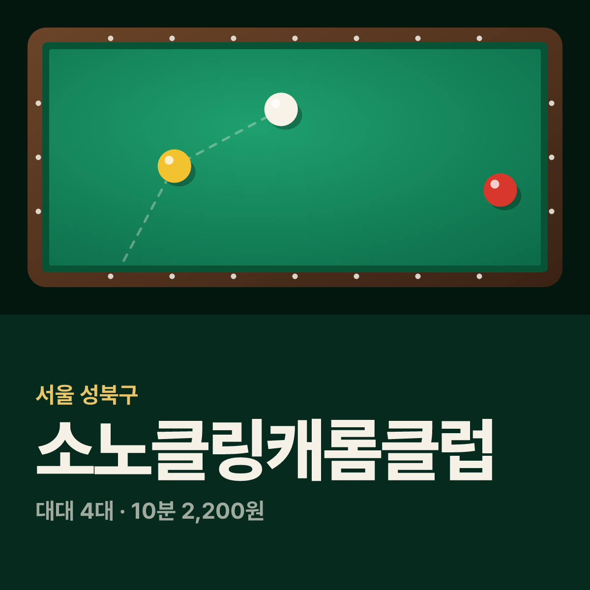 소노클링캐롬클럽 당구장 카드