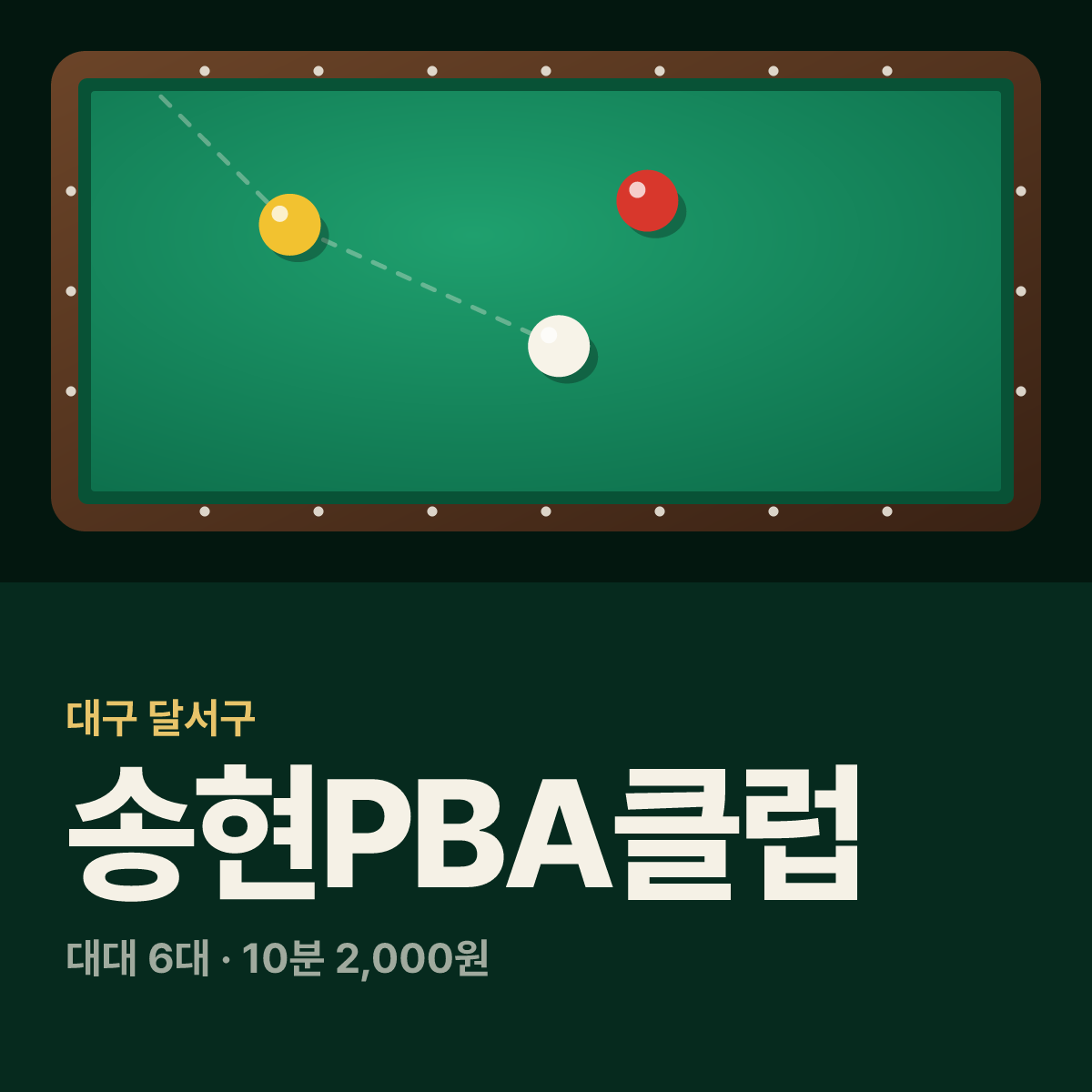 송현PBA클럽 당구장 카드