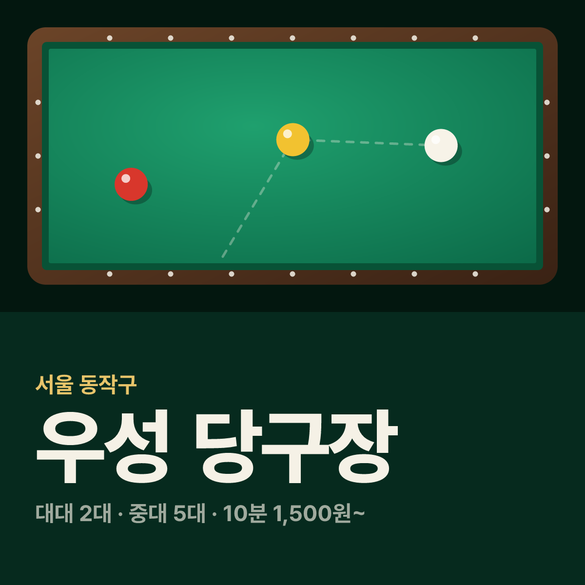 우성 당구장 카드
