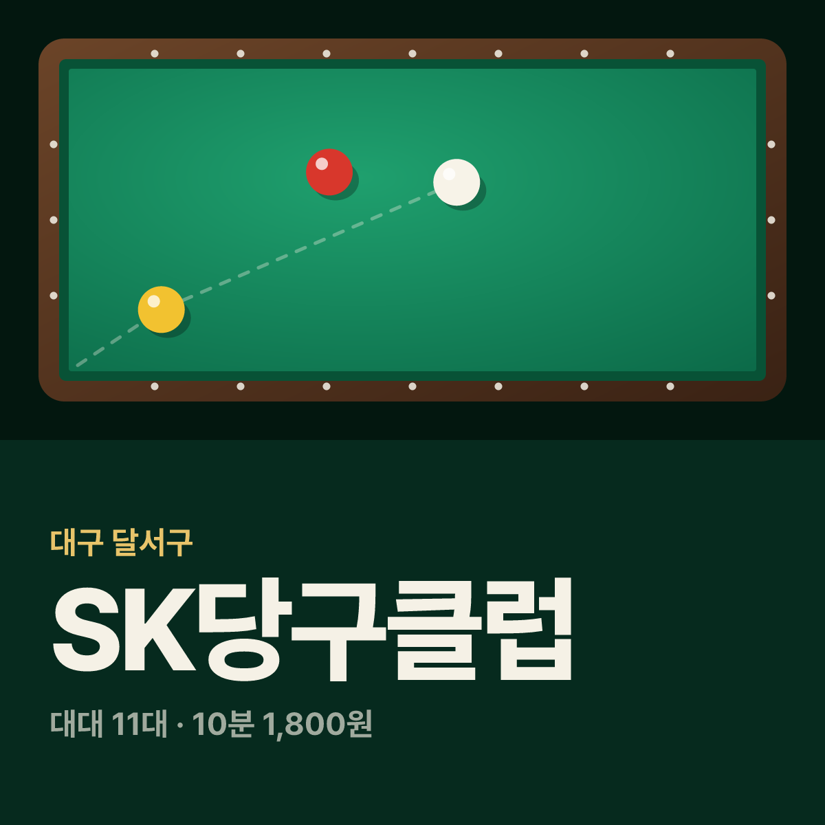 SK당구클럽 당구장 카드