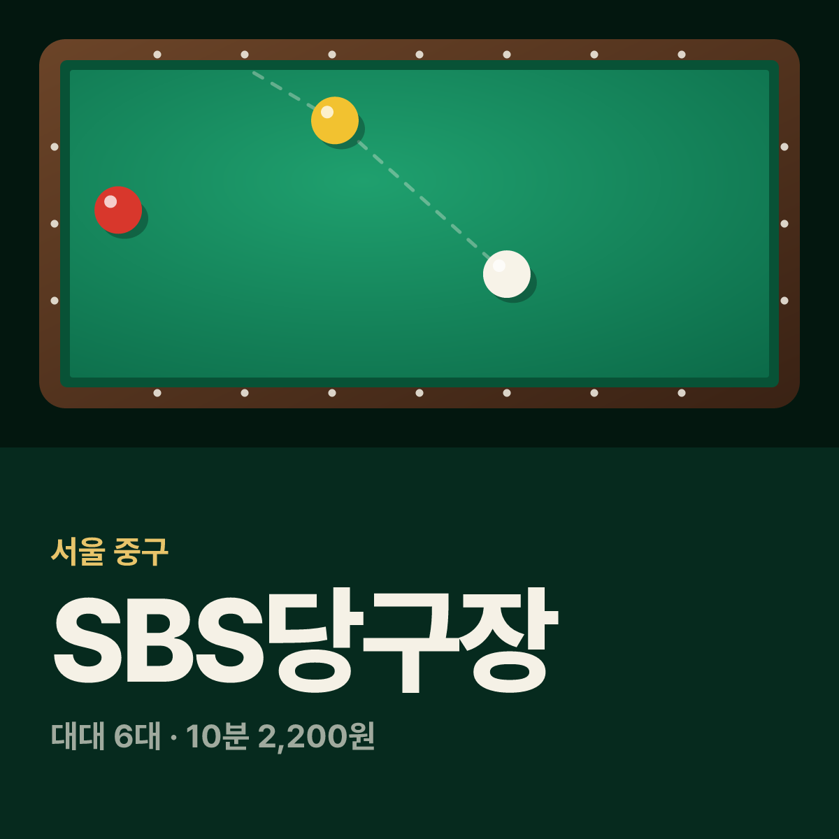 SBS당구장 카드