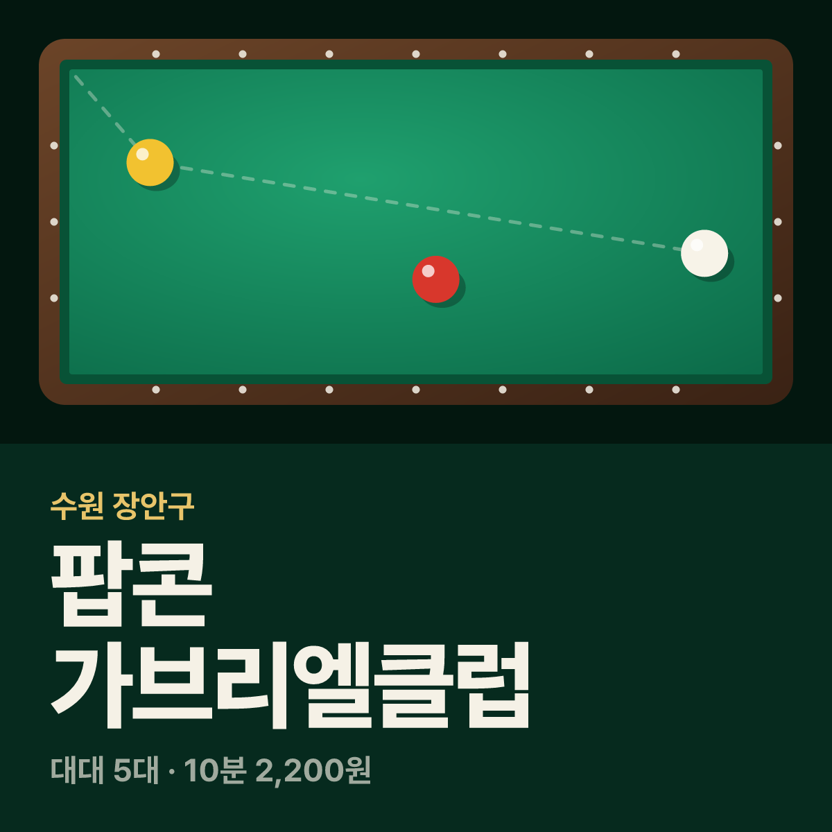 팝콘 가브리엘클럽 당구장 카드