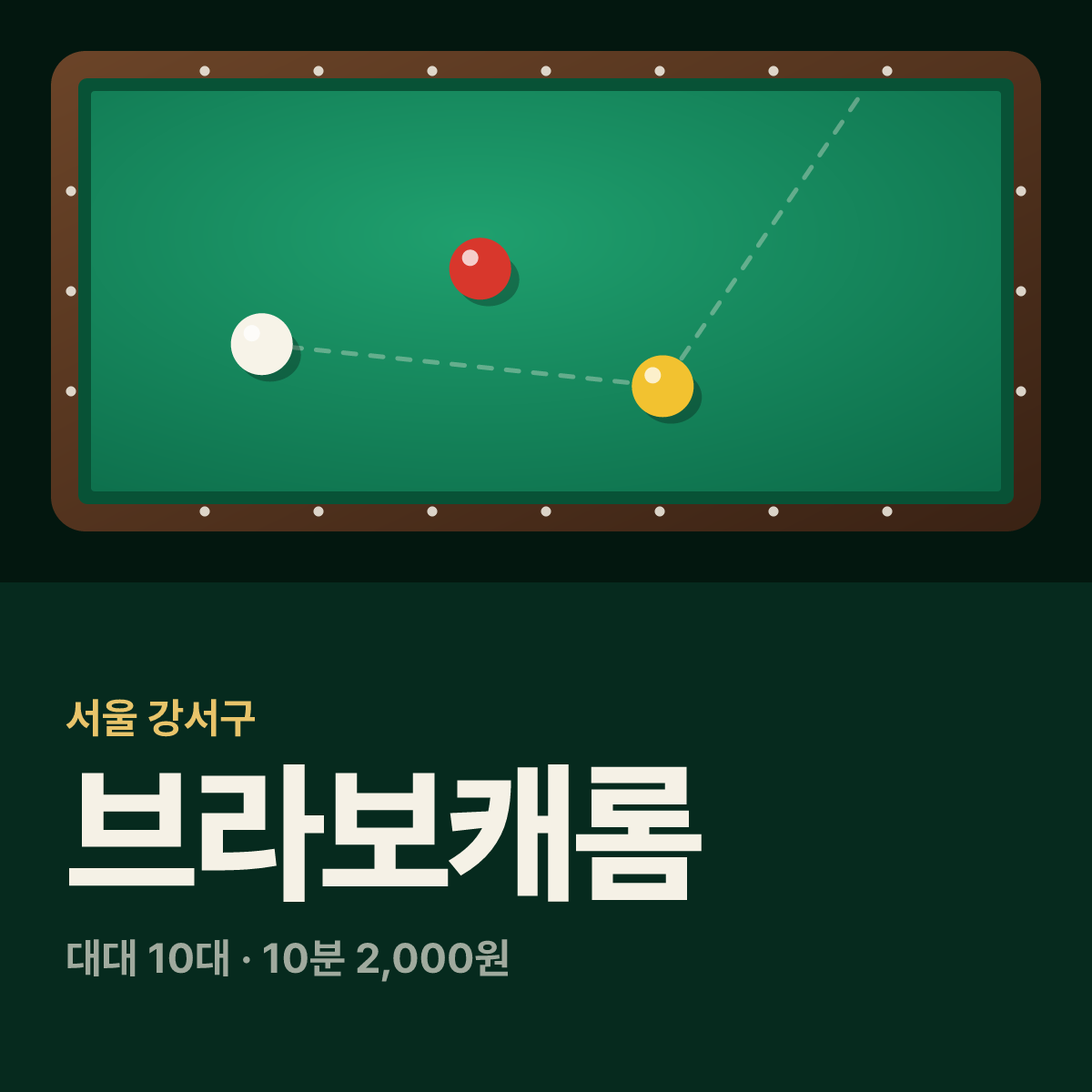 브라보캐롬 당구장 카드