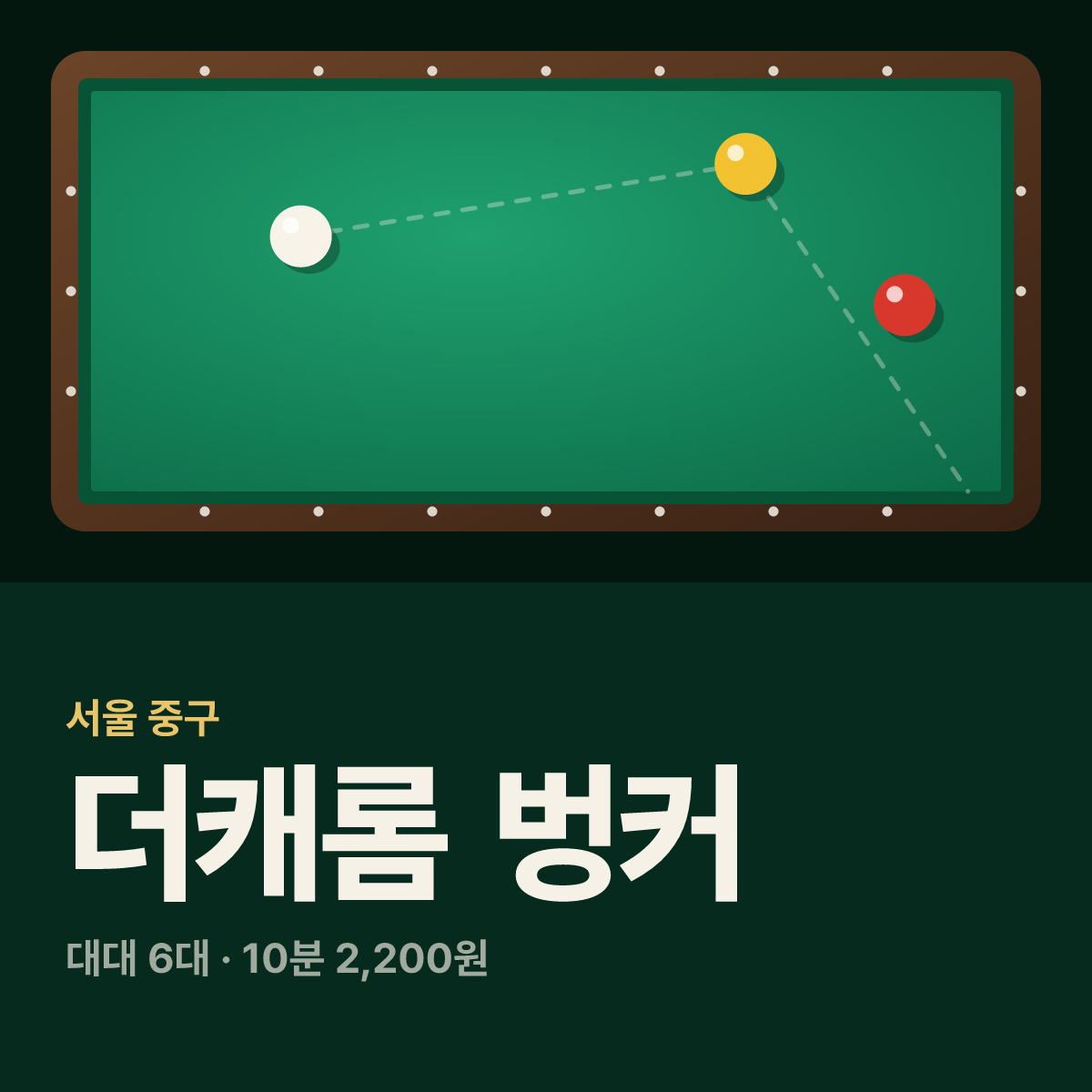 더캐롬 벙커 당구장 카드
