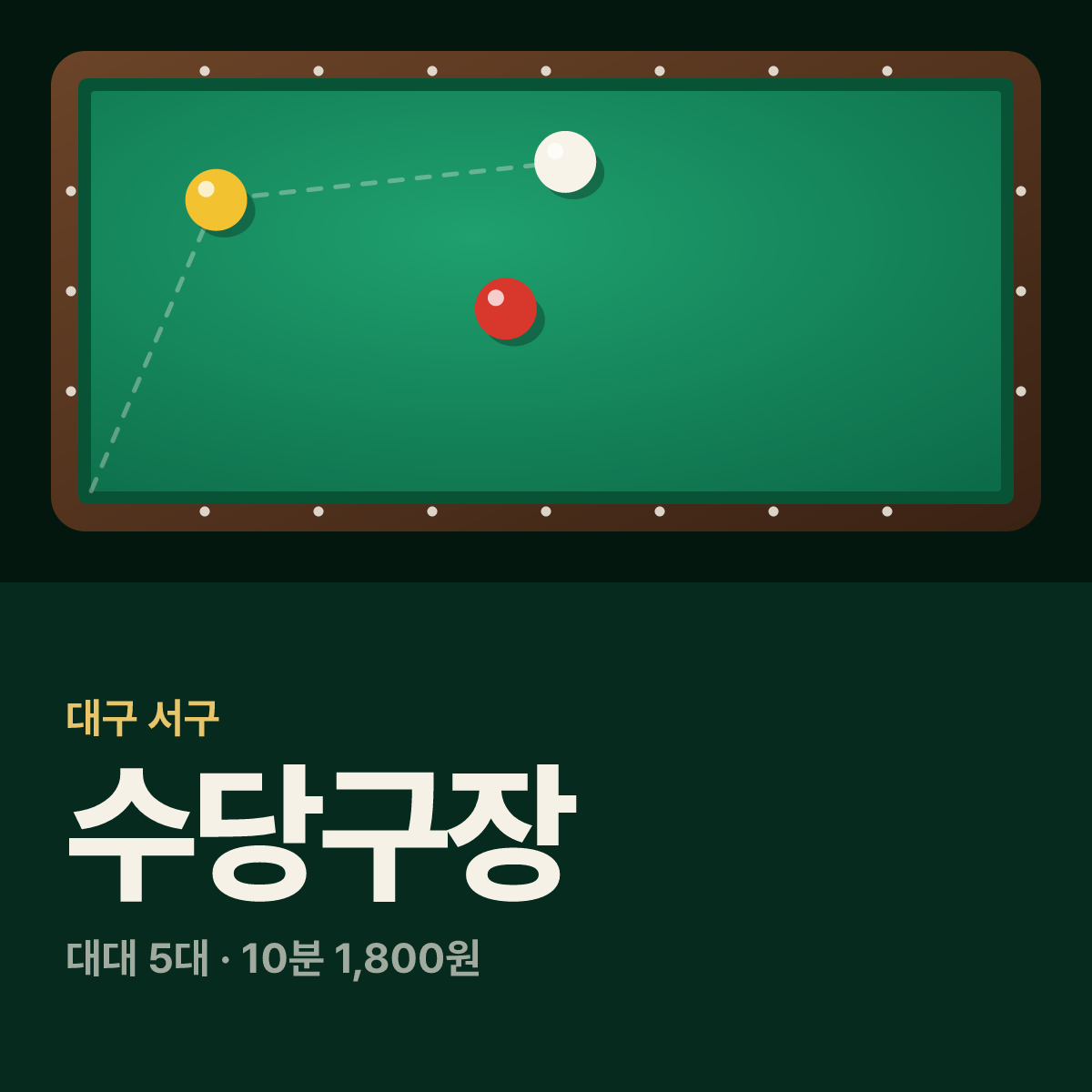 수당구장 카드