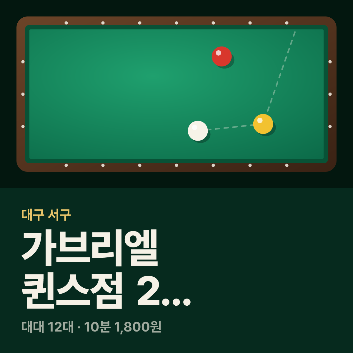 가브리엘 퀸스점 2... 당구장 카드