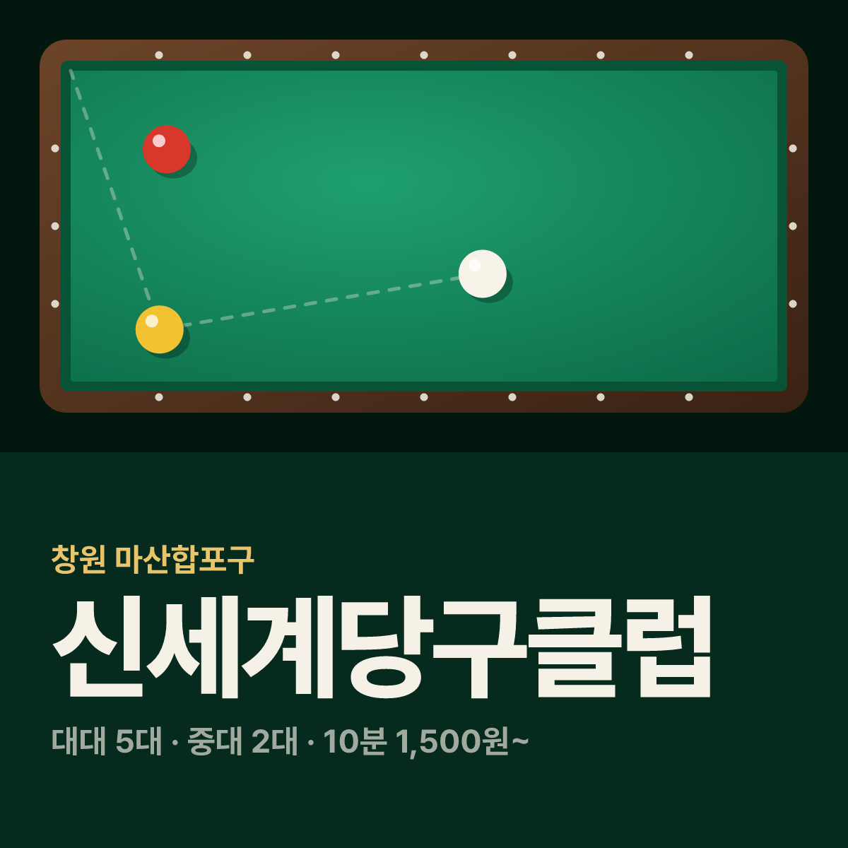 신세계당구클럽 당구장 카드