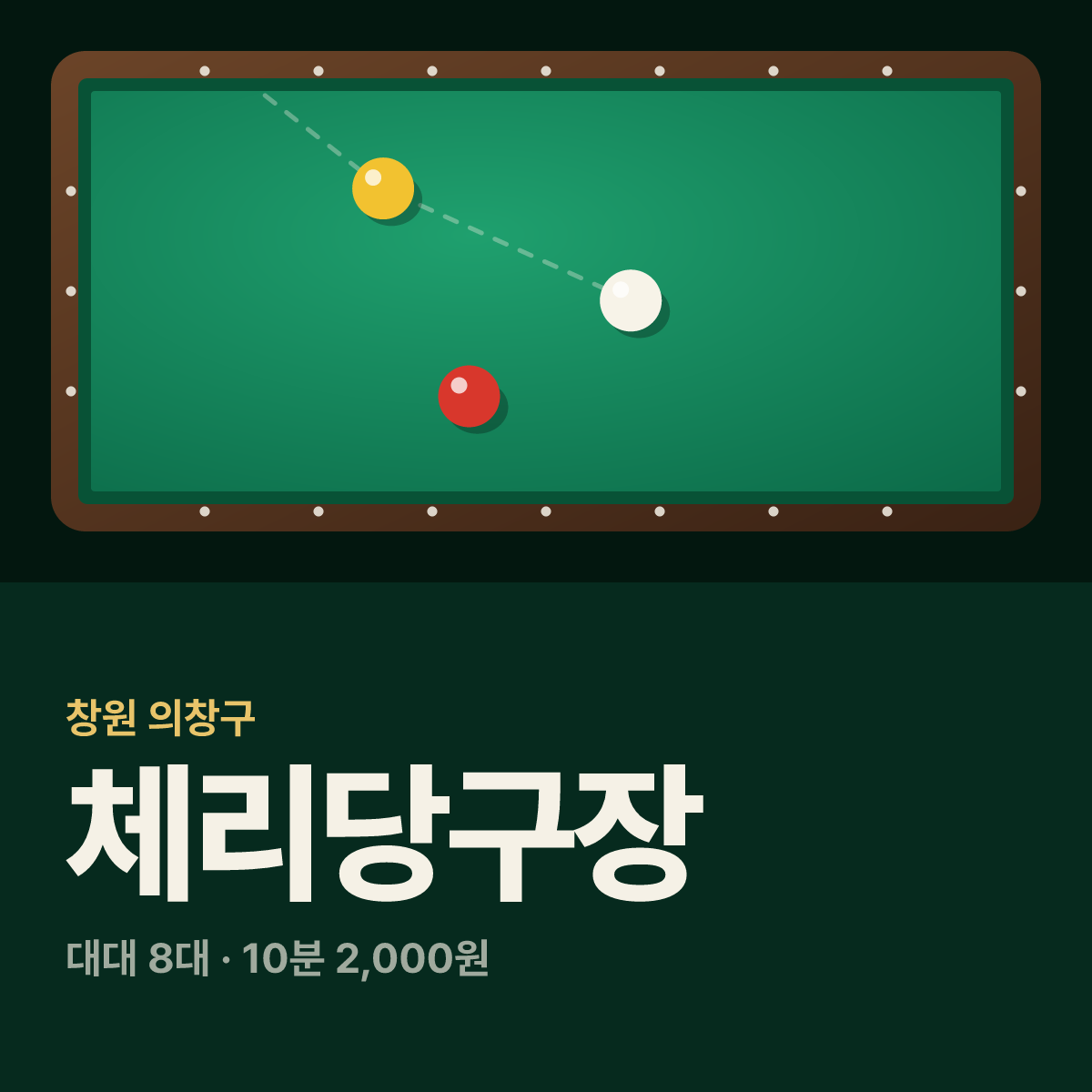체리당구장 카드