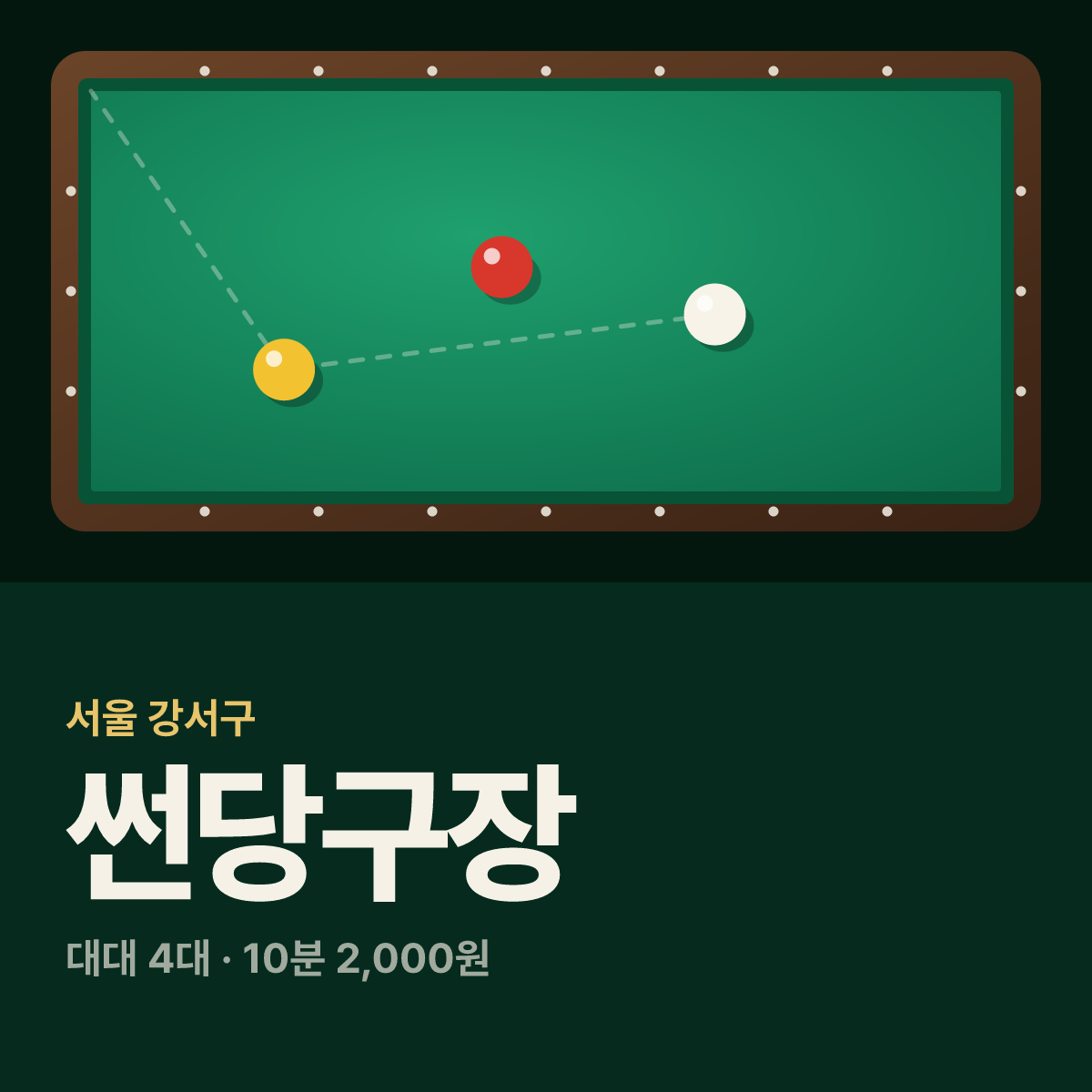 썬당구장 카드