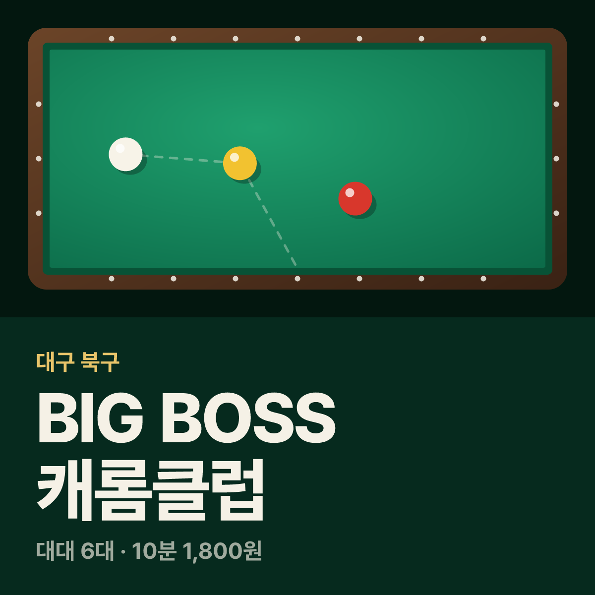BIG BOSS 캐롬클럽 당구장 카드