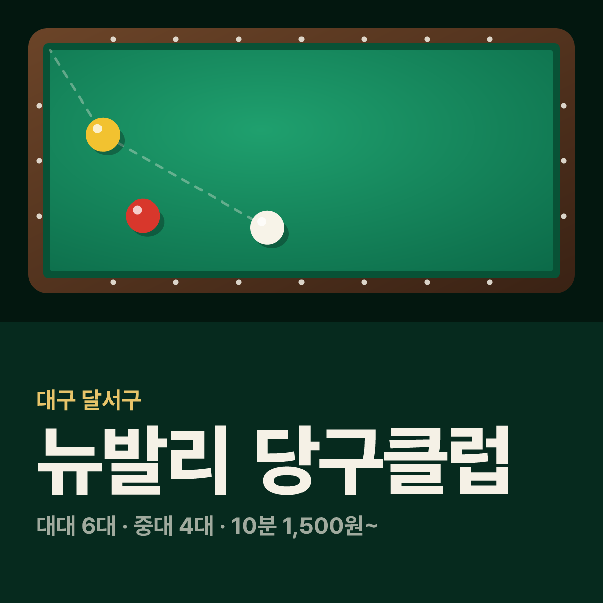 뉴발리 당구클럽 당구장 카드