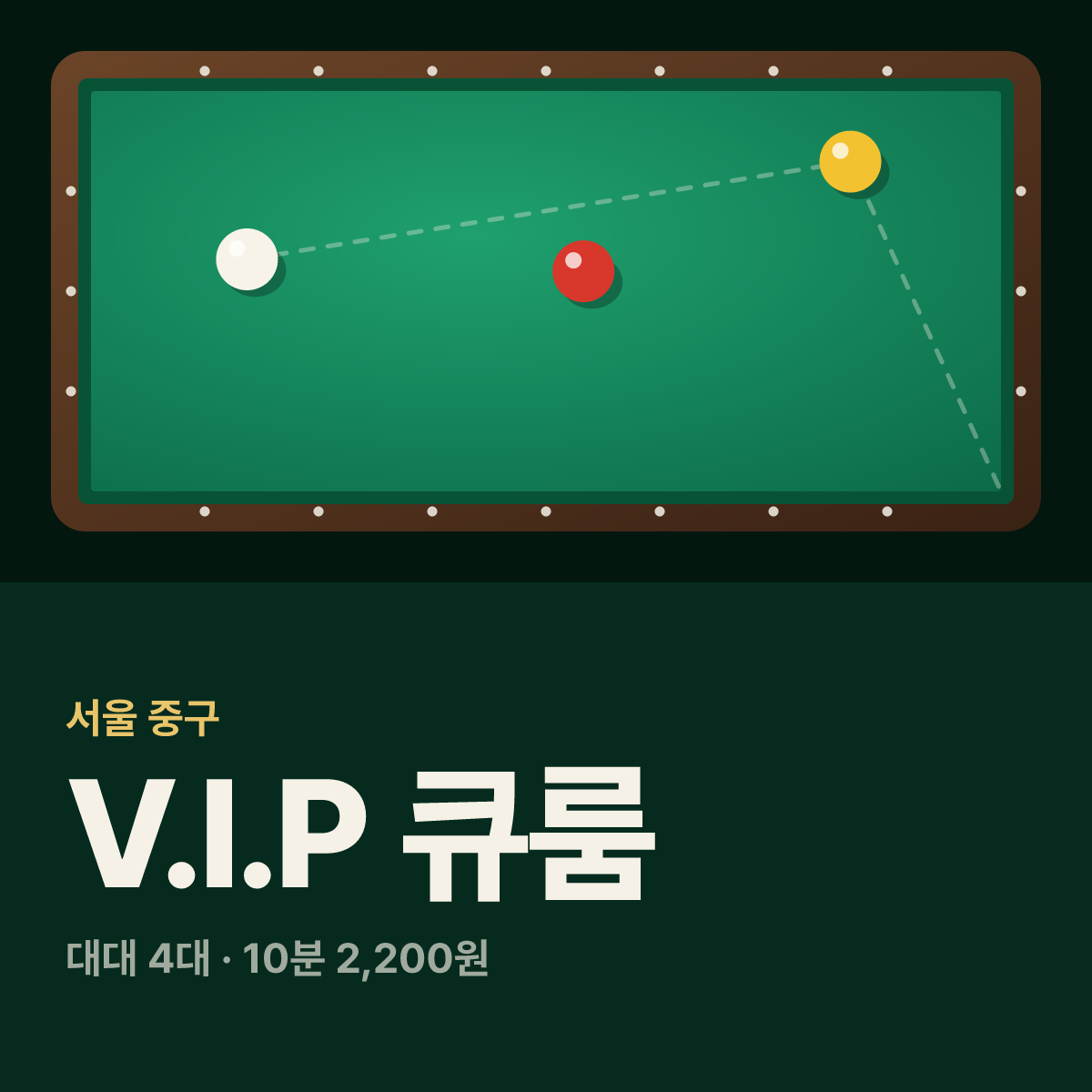 V.I.P 큐룸 당구장 카드