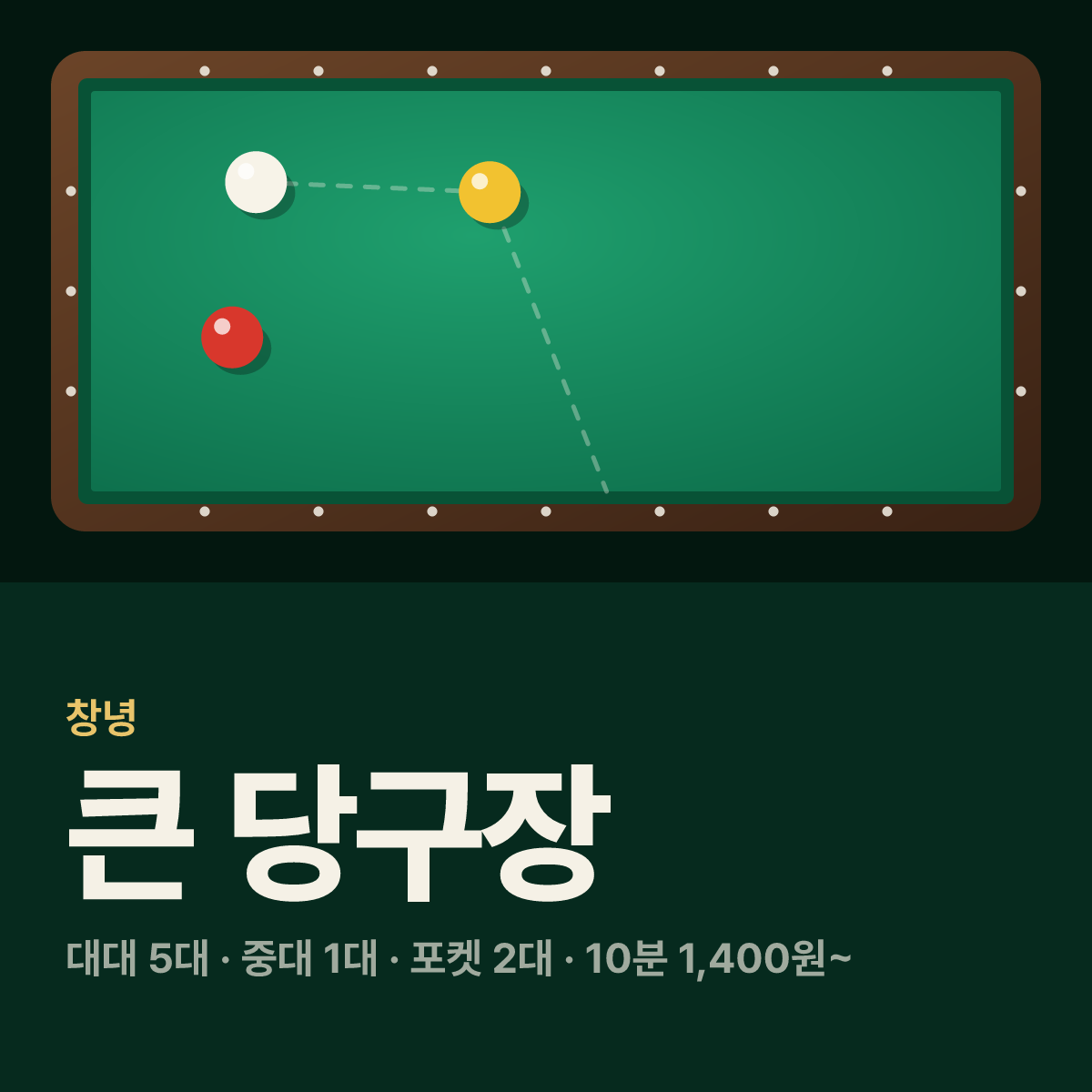 큰 당구장 카드