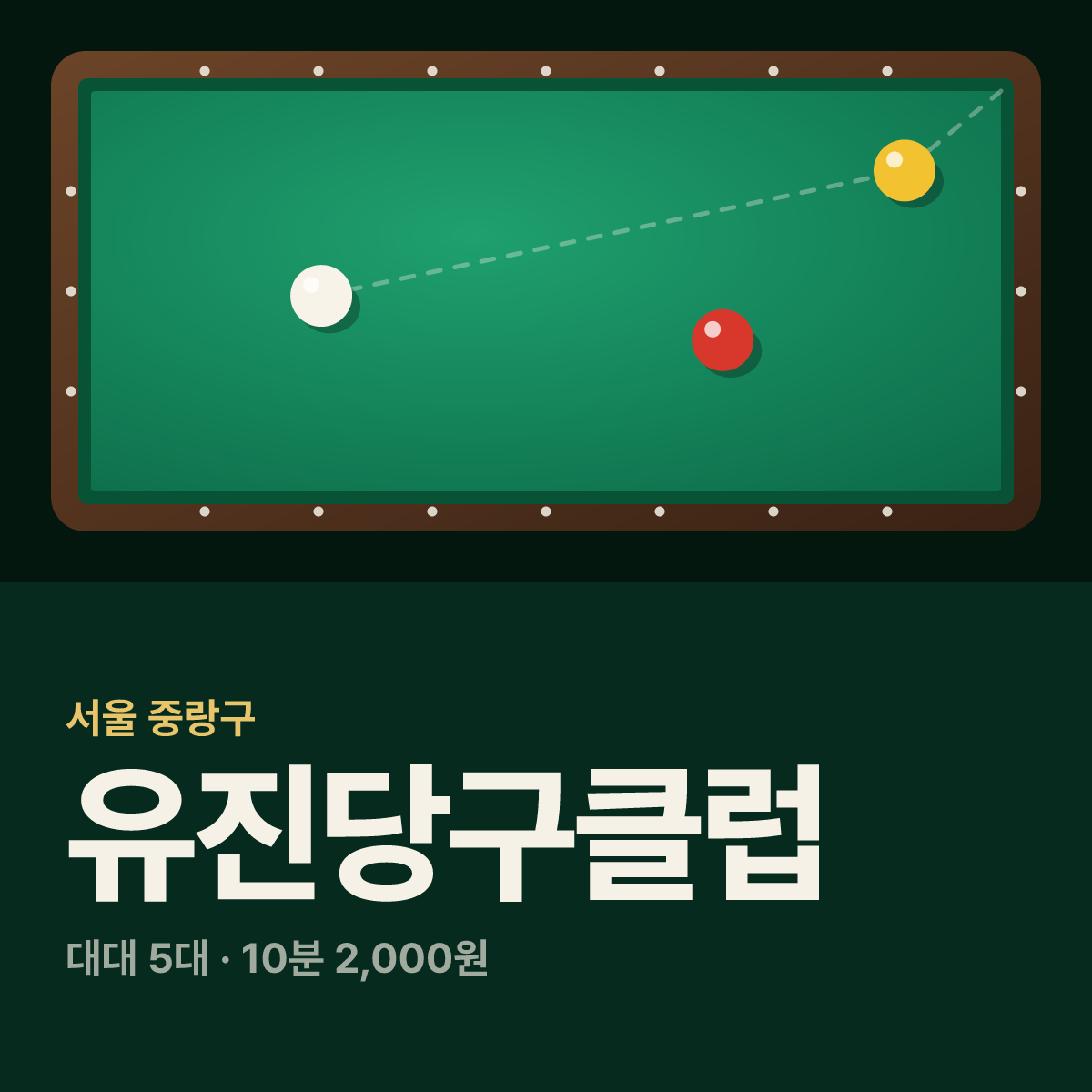 유진당구클럽 당구장 카드