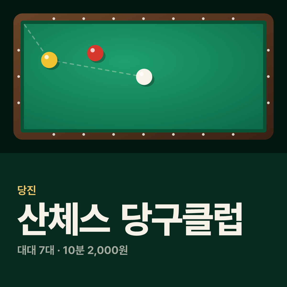 산체스 당구클럽 당구장 카드