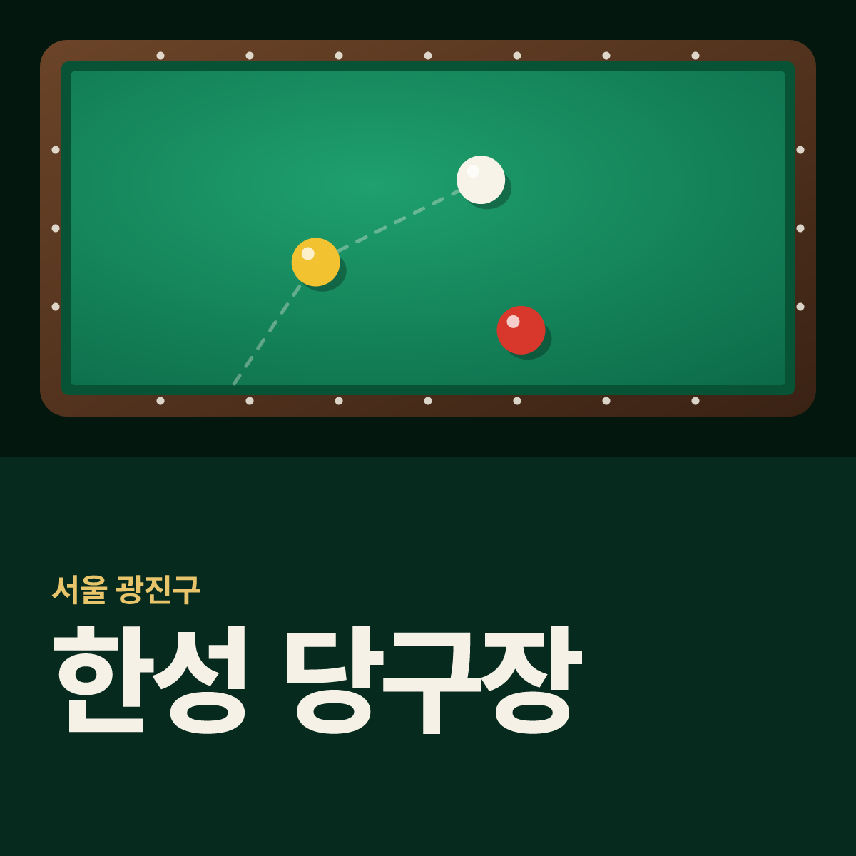 한성 당구장 카드