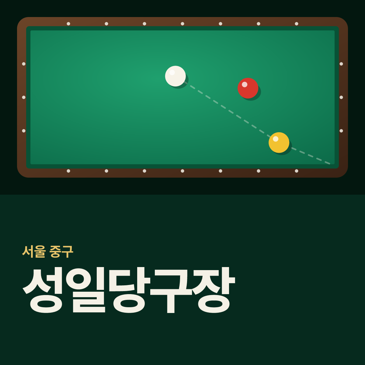 성일당구장 카드