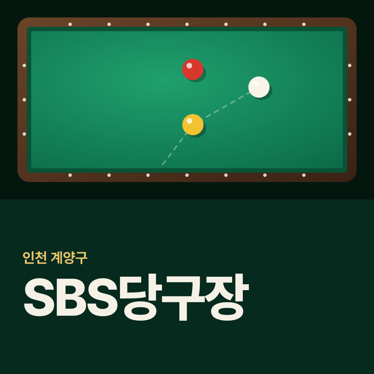 SBS당구장 카드