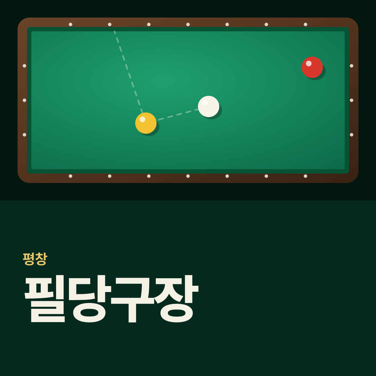 필당구장 카드