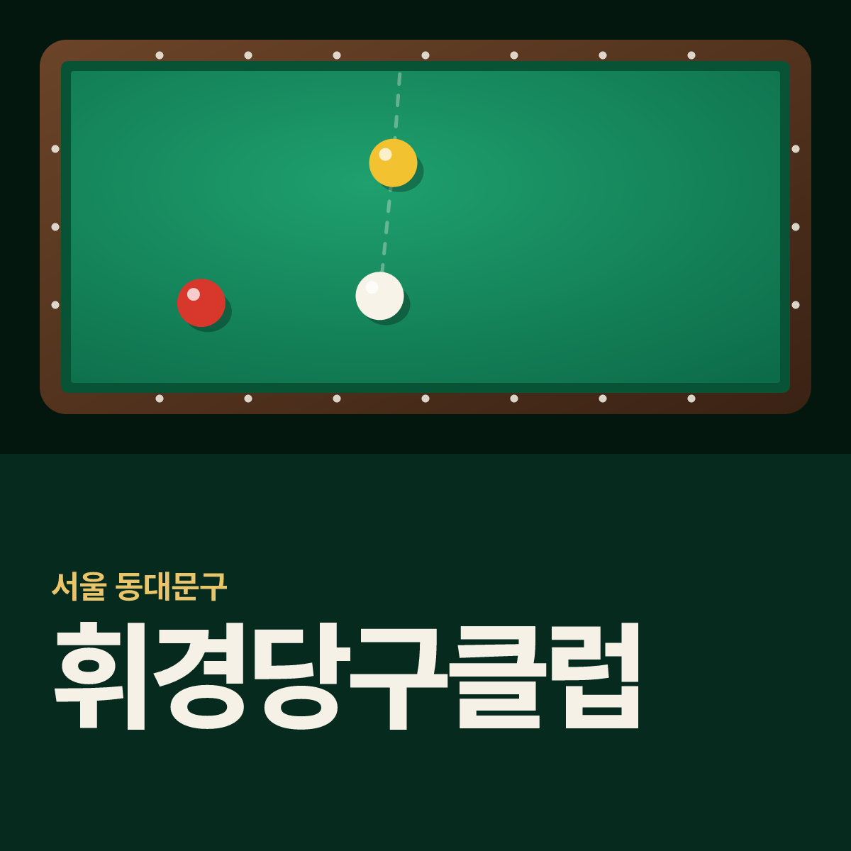 휘경당구클럽 당구장 카드