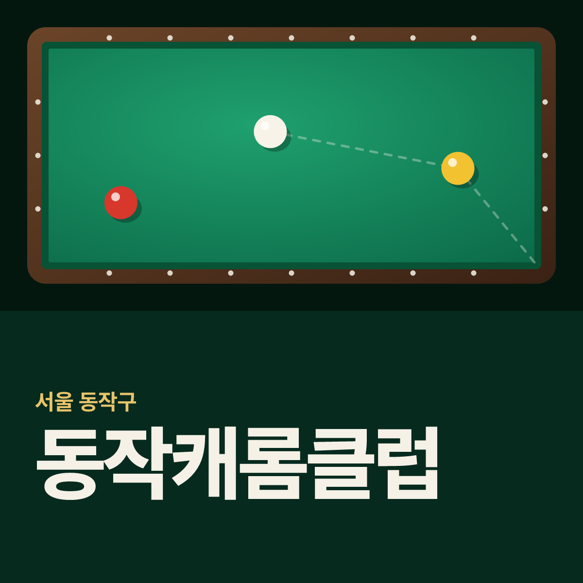 동작캐롬클럽 당구장 카드