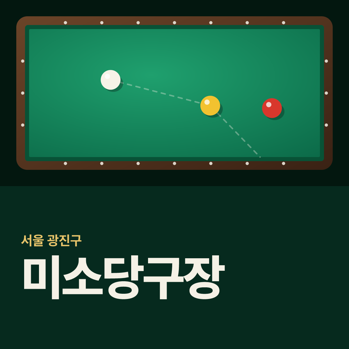 미소당구장 카드