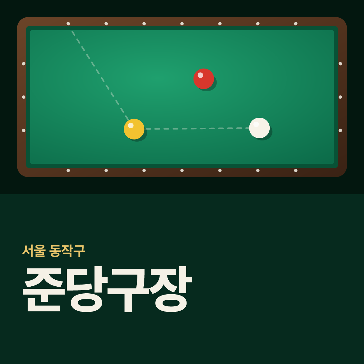 준당구장 카드