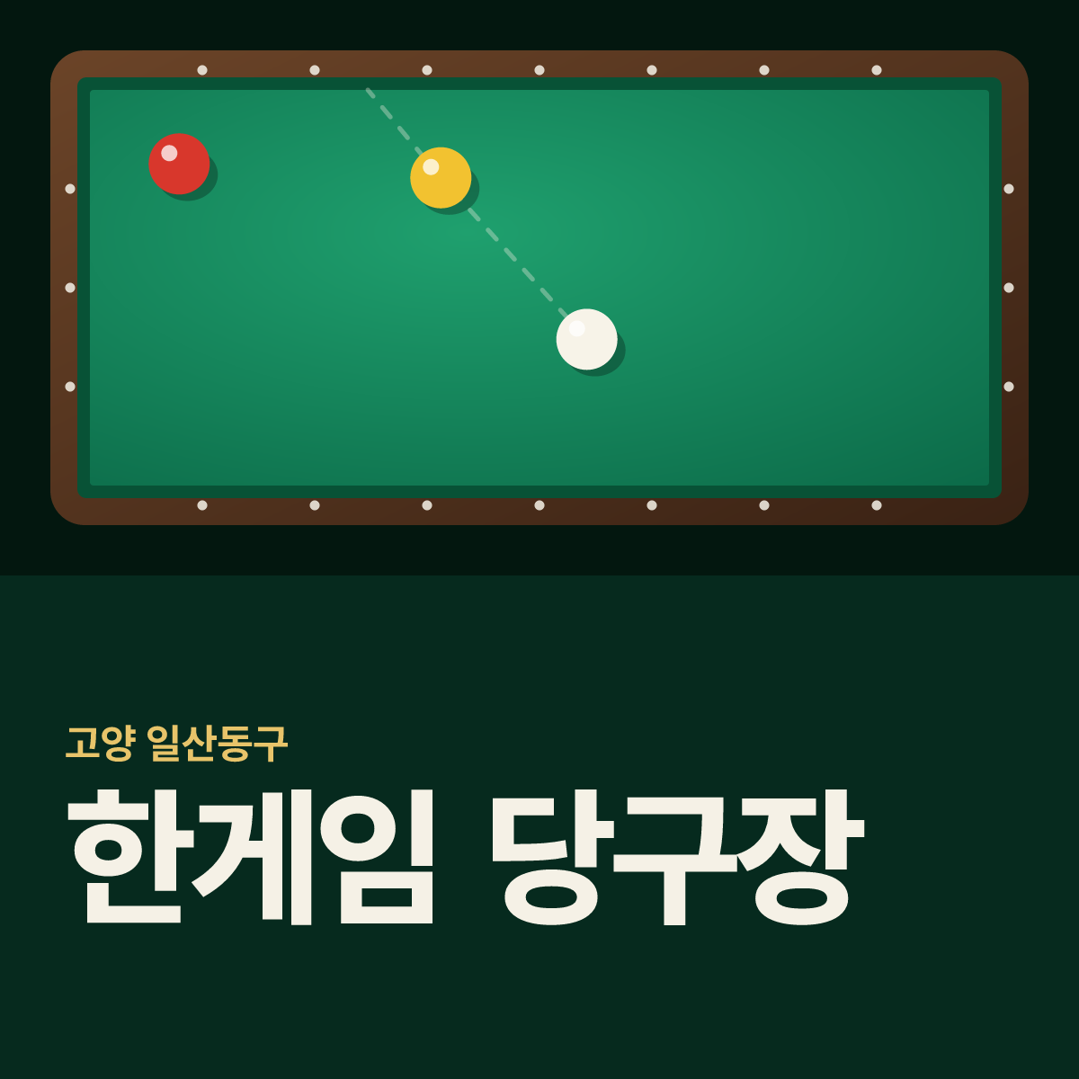 한게임 당구장 카드