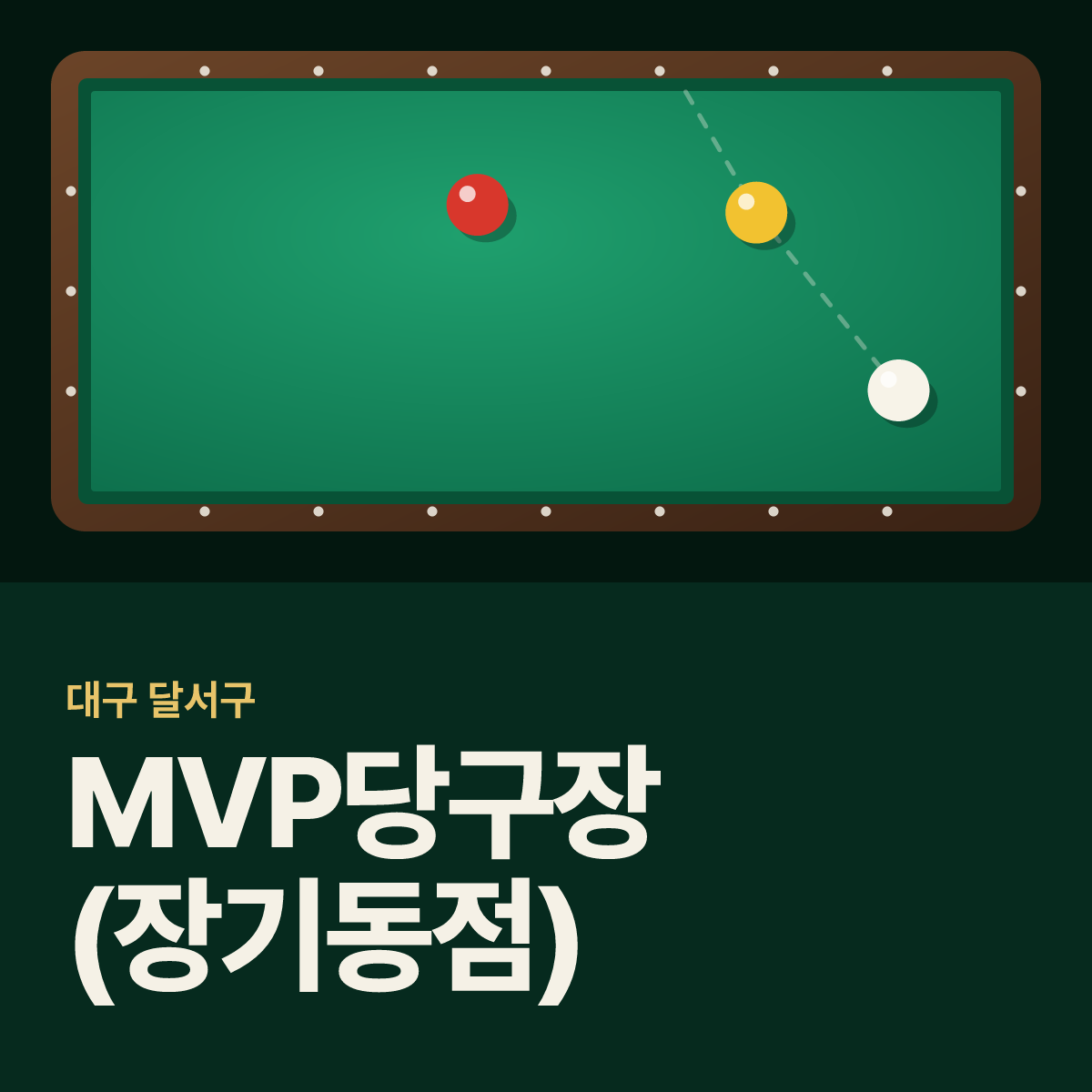 MVP당구장(장기동점) 카드