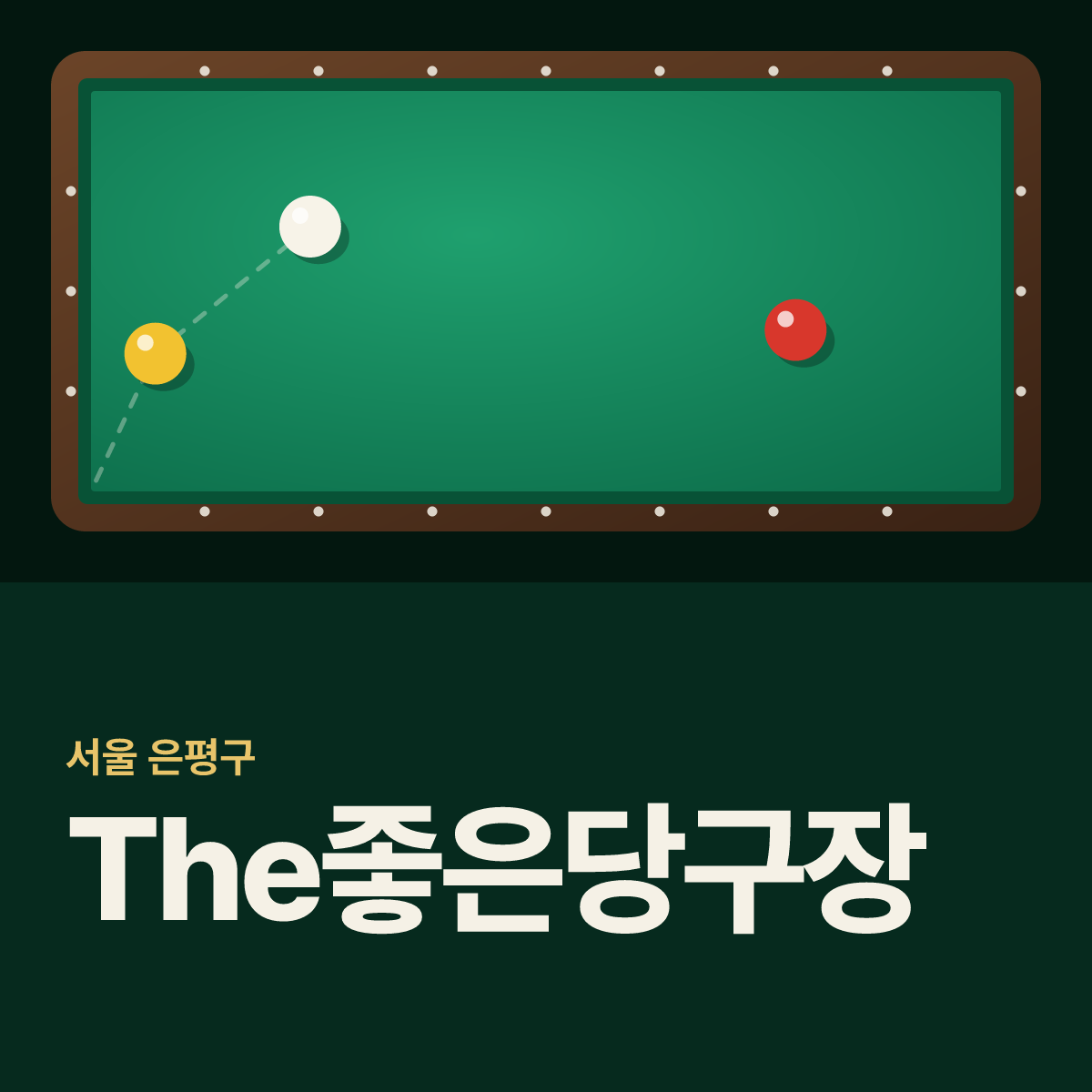 The좋은당구장 카드