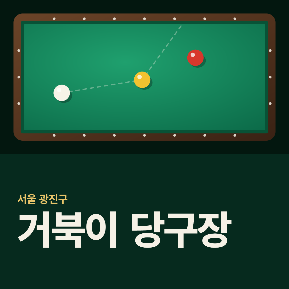 거북이 당구장 카드