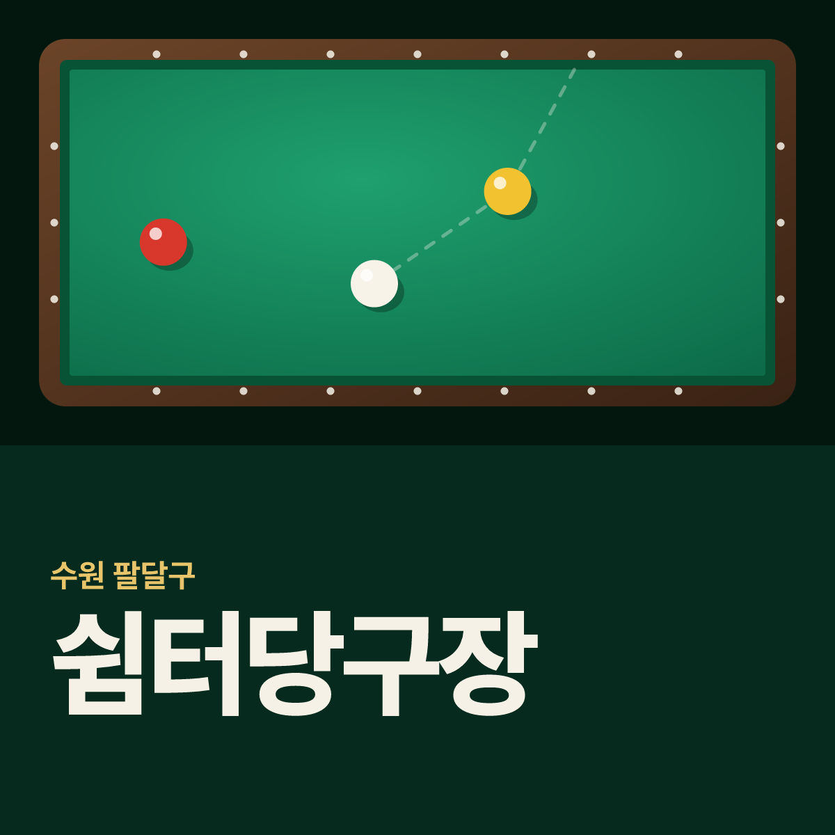 쉼터당구장 카드