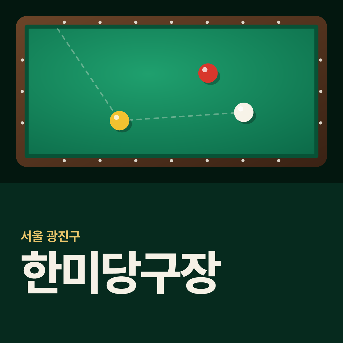 한미당구장 카드