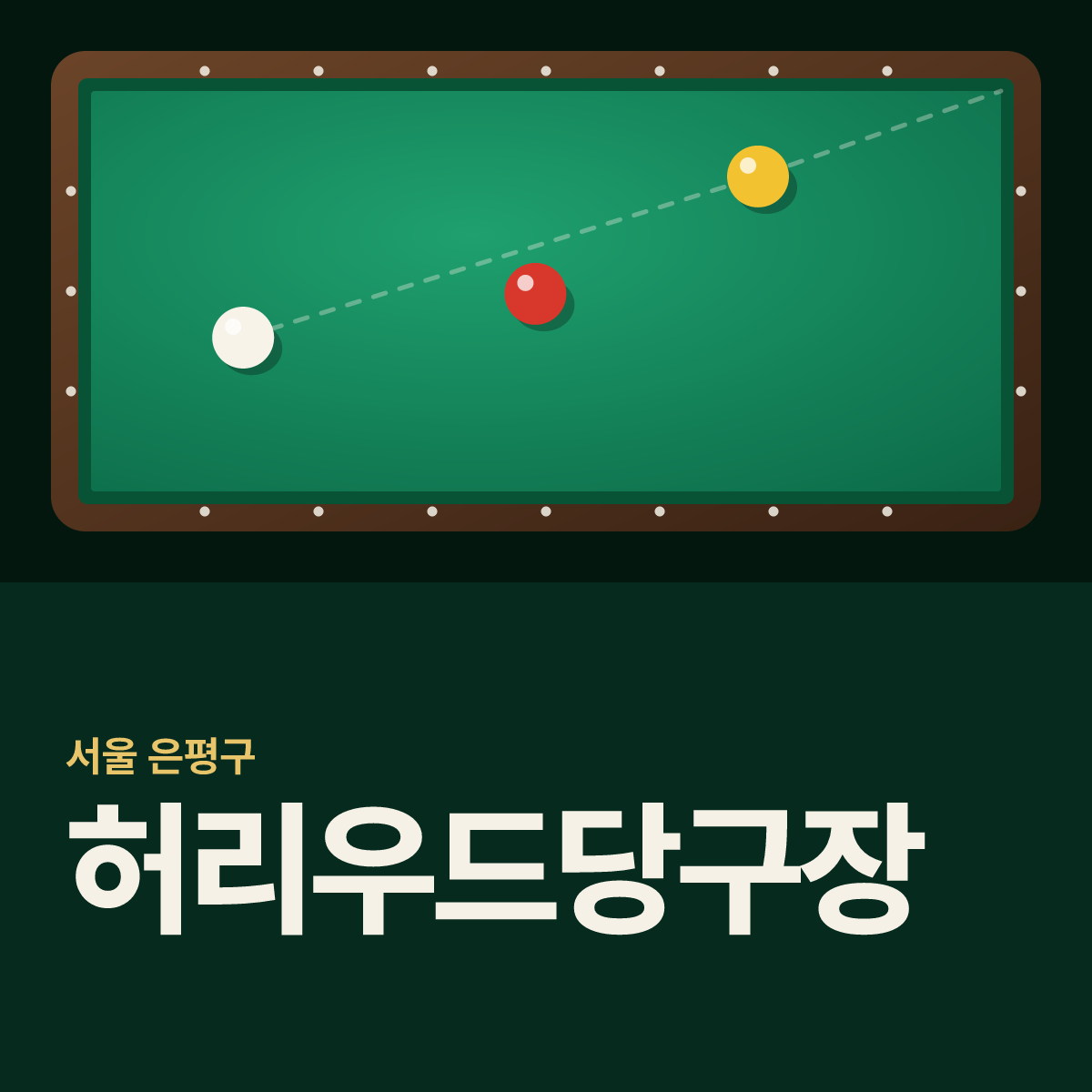 허리우드당구장 카드