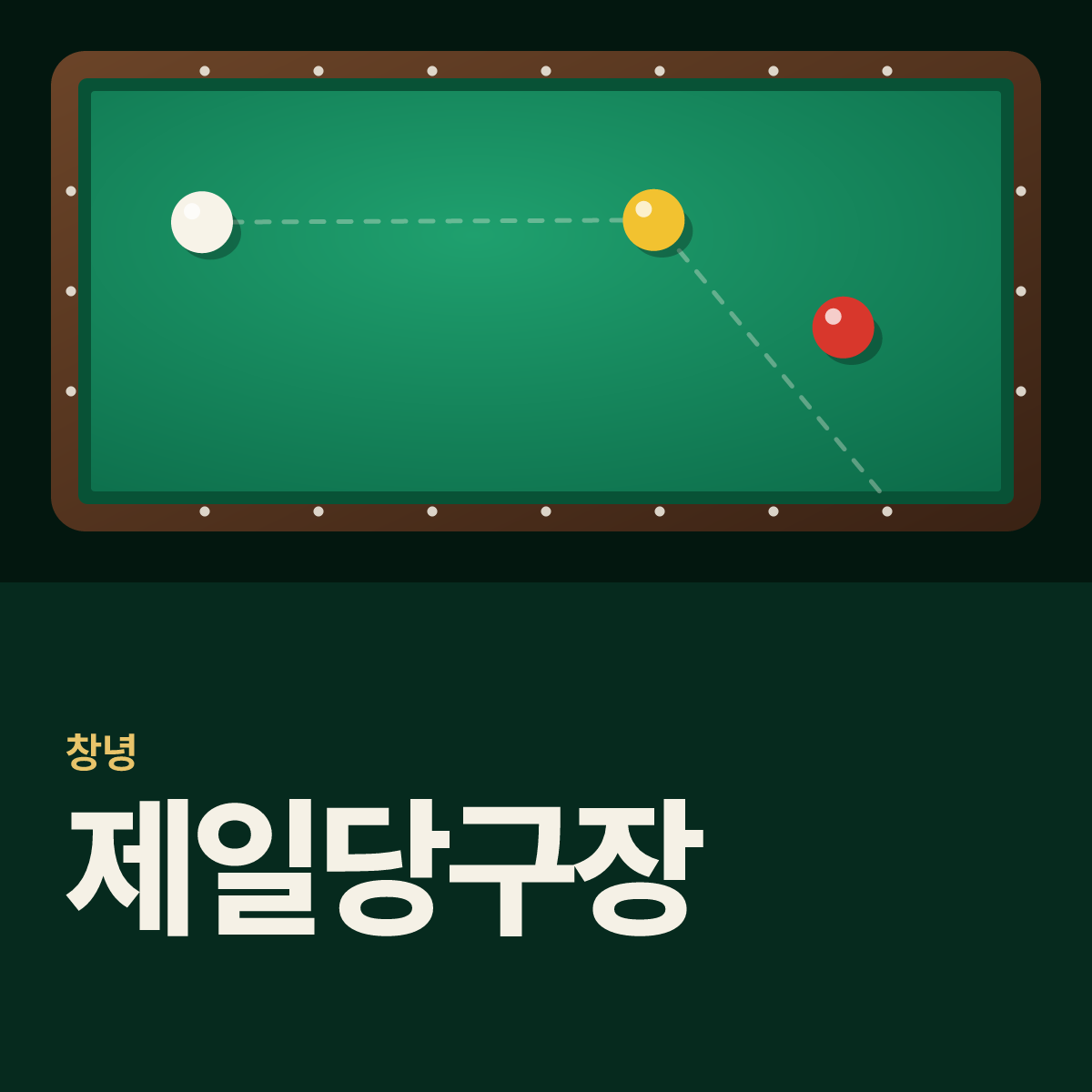 제일당구장 카드