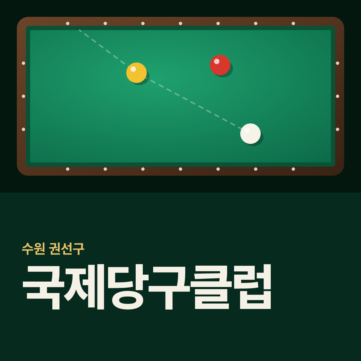 국제당구클럽 당구장 카드