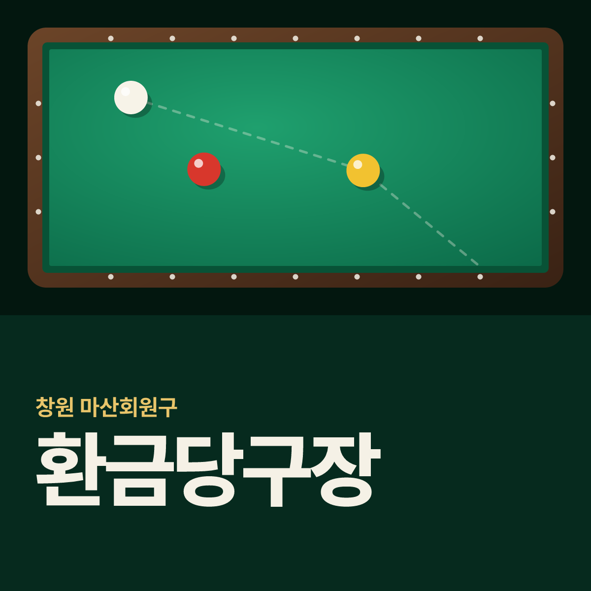 환금당구장 카드