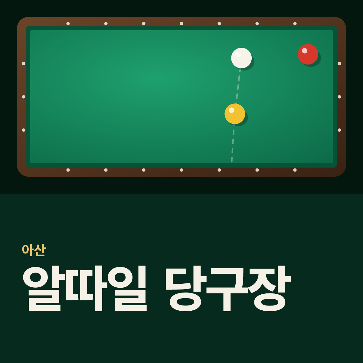 알따일 당구장 카드