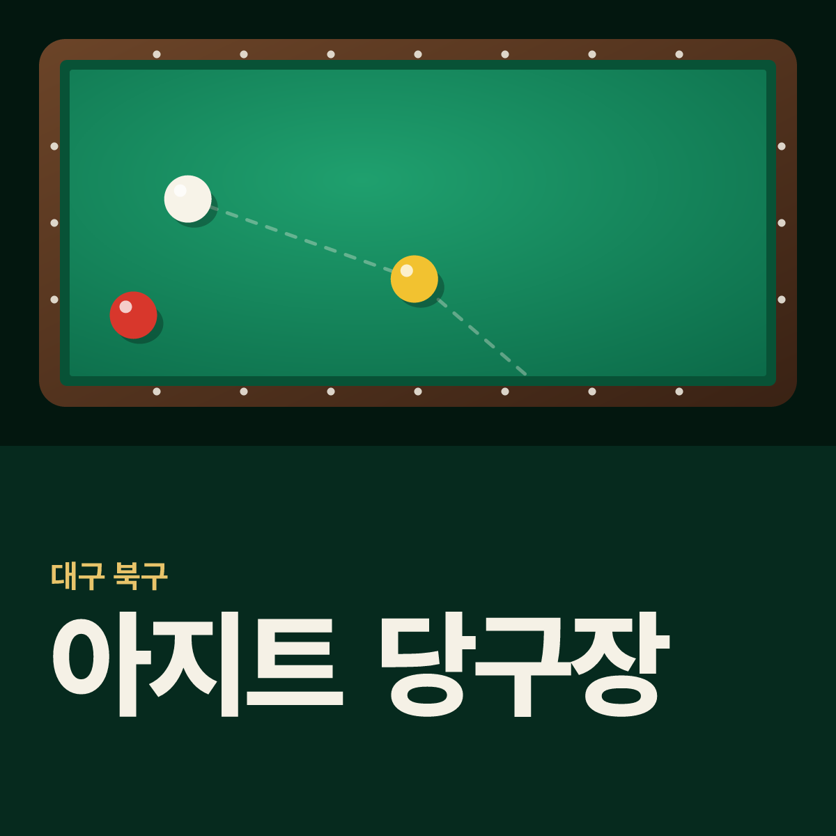 아지트 당구장 카드