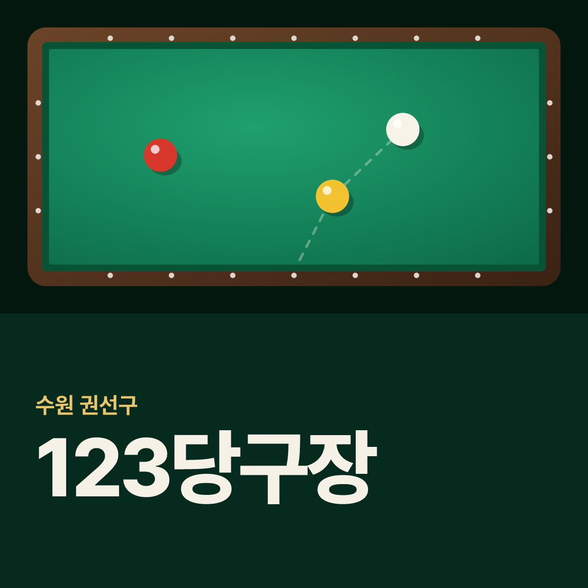 123당구장 카드