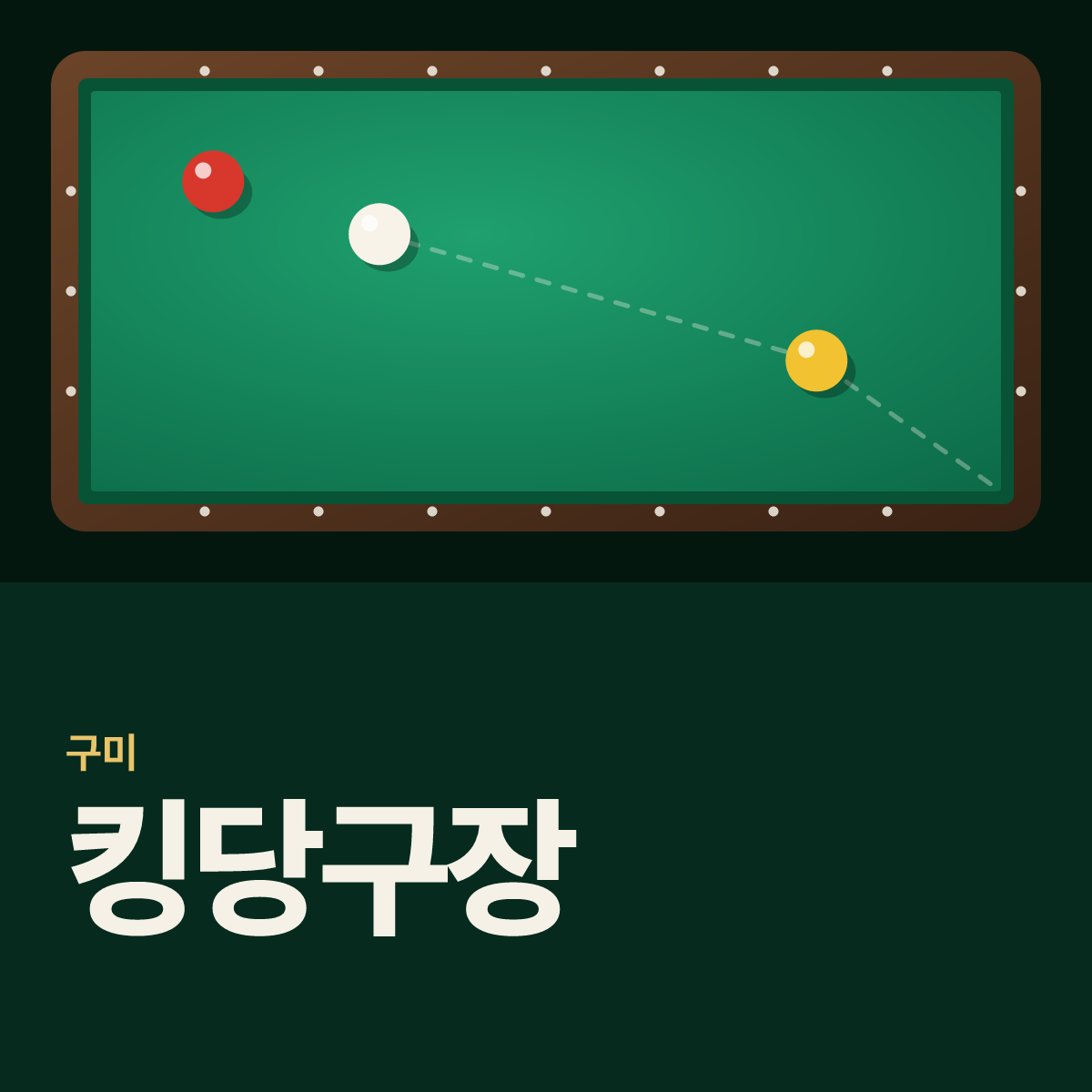 킹당구장 카드