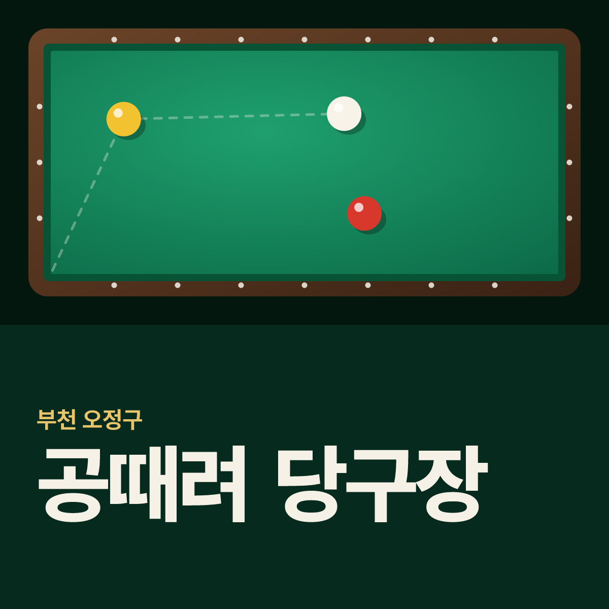 공때려 당구장 카드