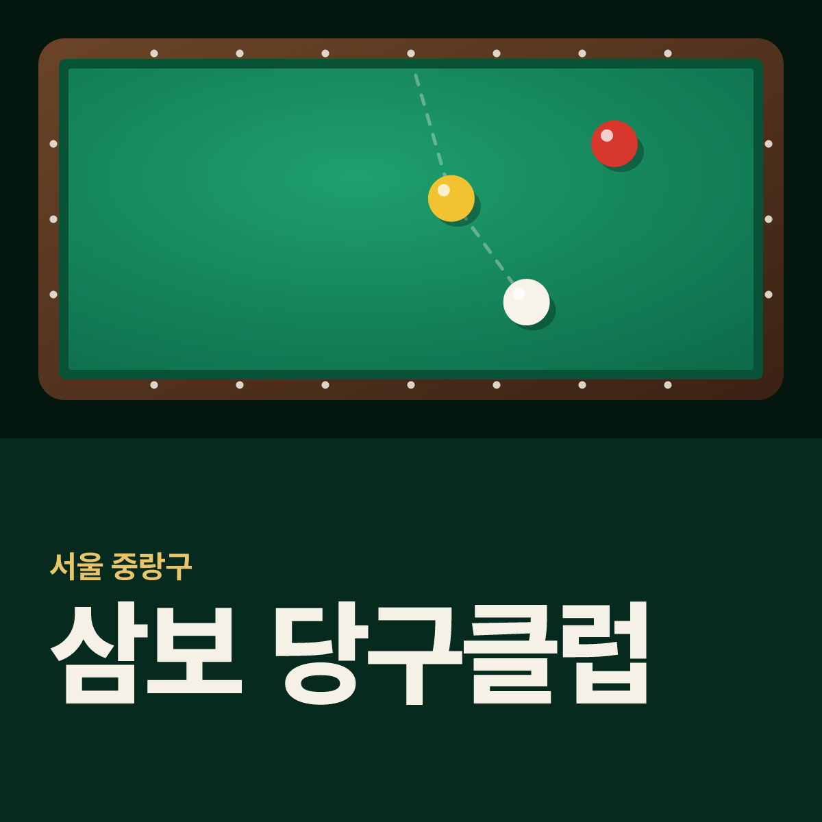 삼보 당구클럽 당구장 카드