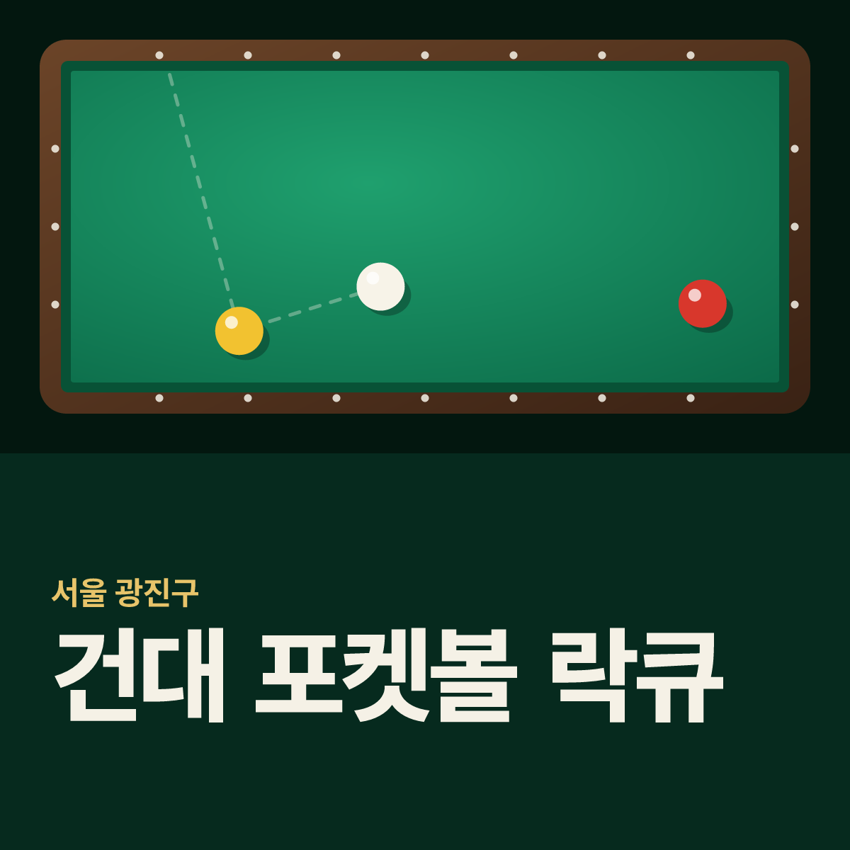 건대 포켓볼 락큐 당구장 카드