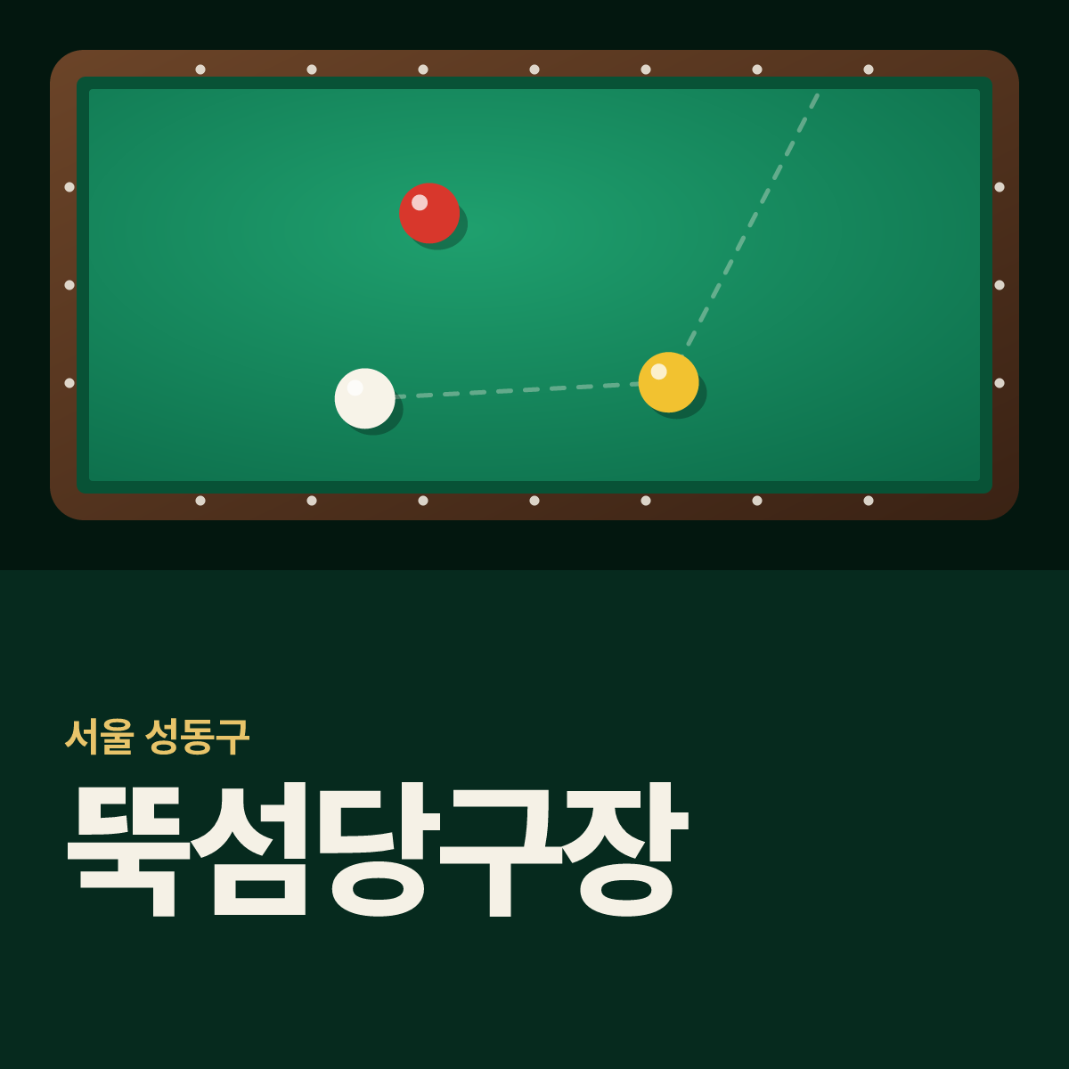 뚝섬당구장 카드