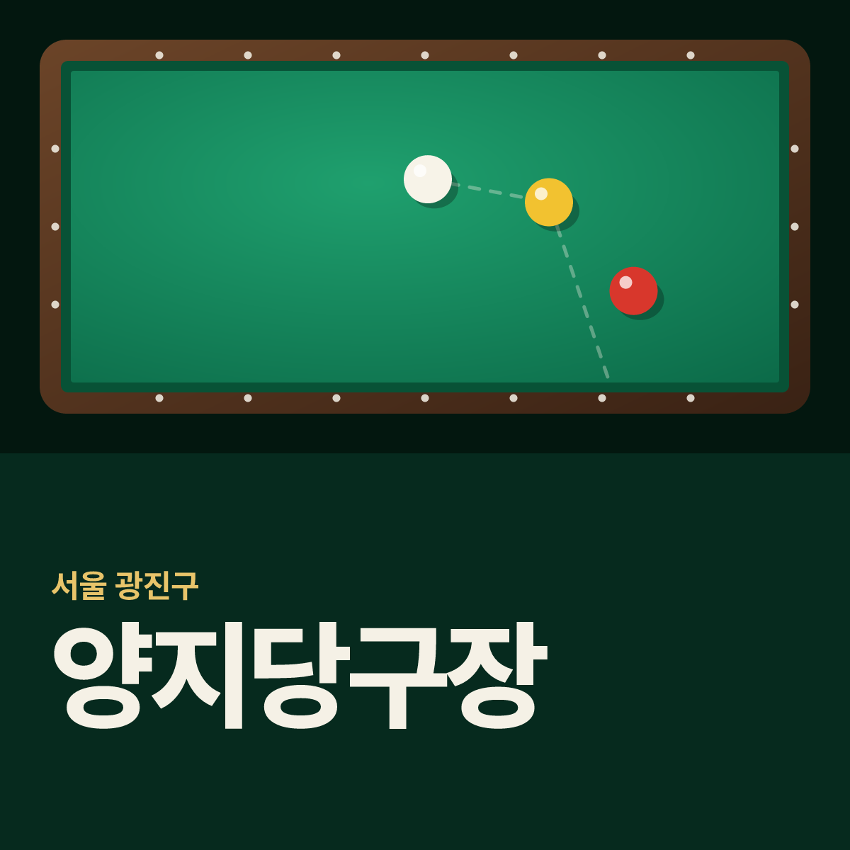 양지당구장 카드