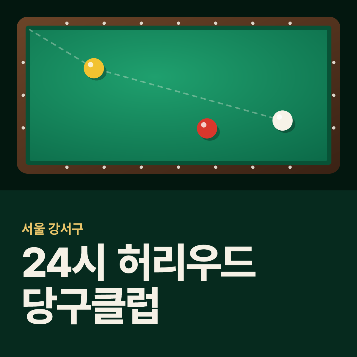 24시 허리우드 당구클럽 당구장 카드