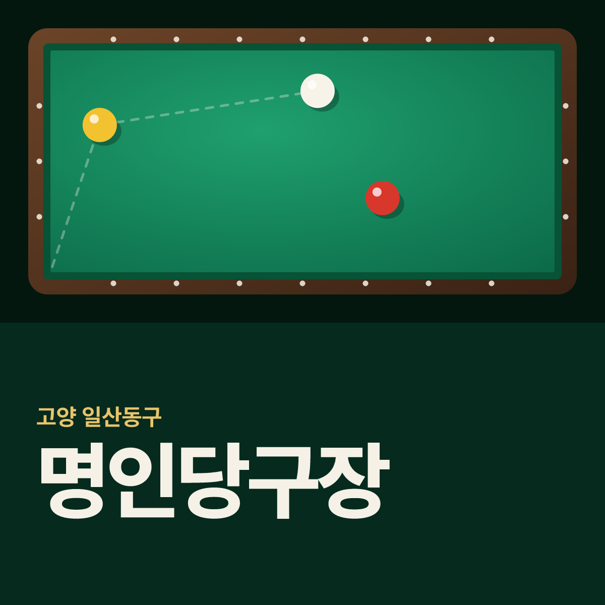 명인당구장 카드