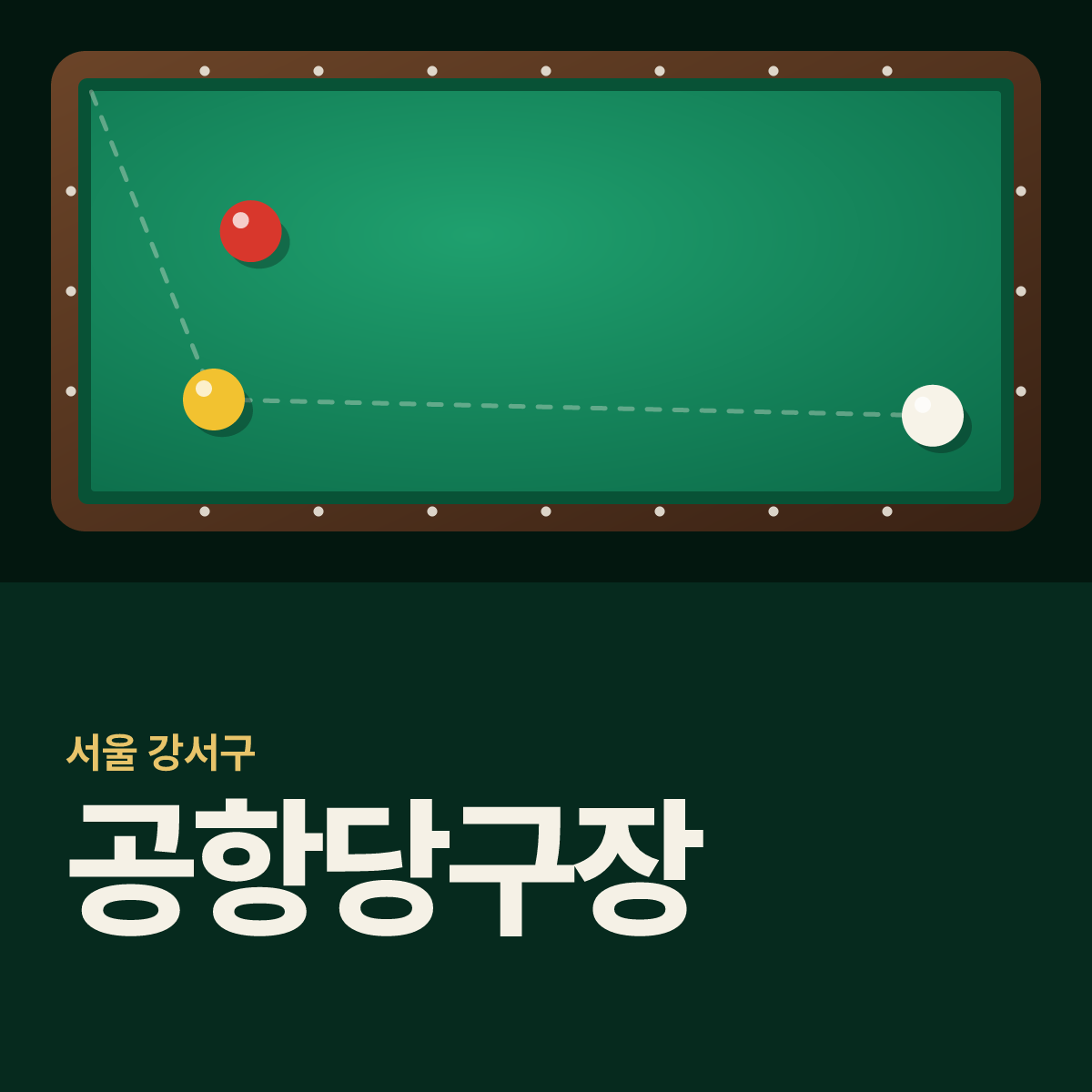 공항당구장 카드