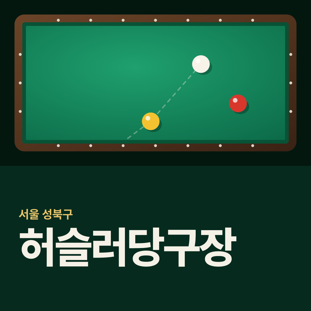 허슬러당구장 카드